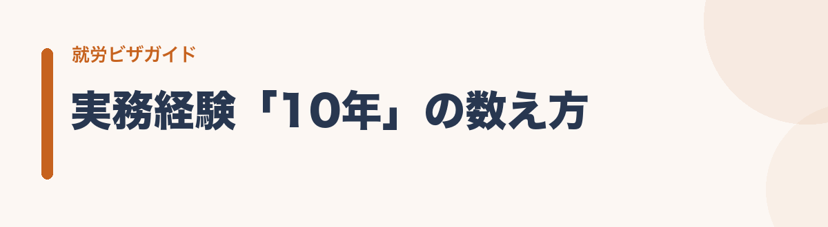 実務経験「10年」の数え方