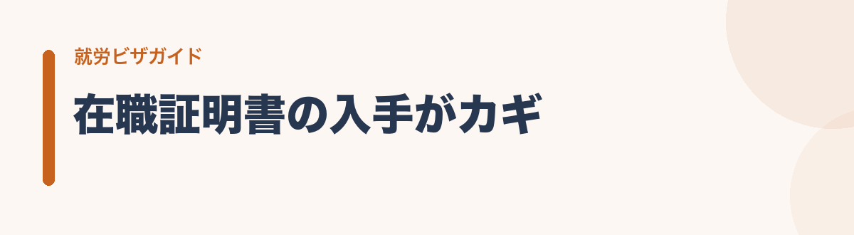 在職証明書の入手がカギ