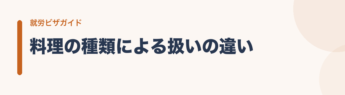 料理の種類による扱いの違い