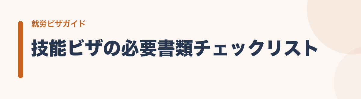 技能ビザの必要書類チェックリスト