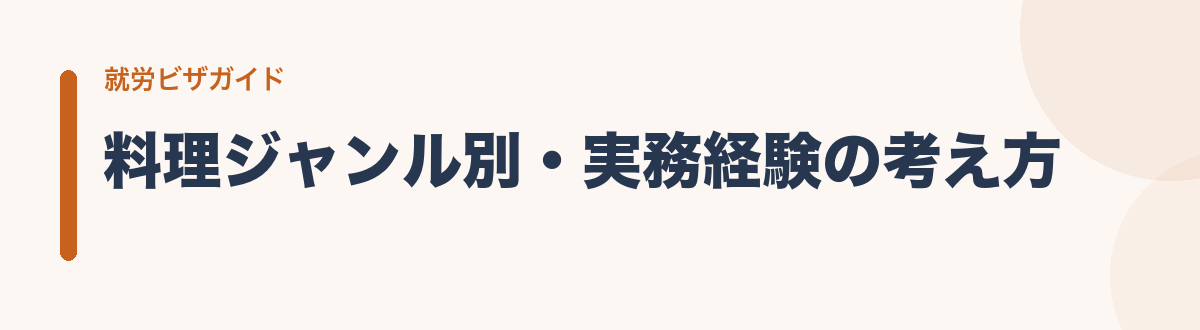 料理ジャンル別・実務経験の考え方