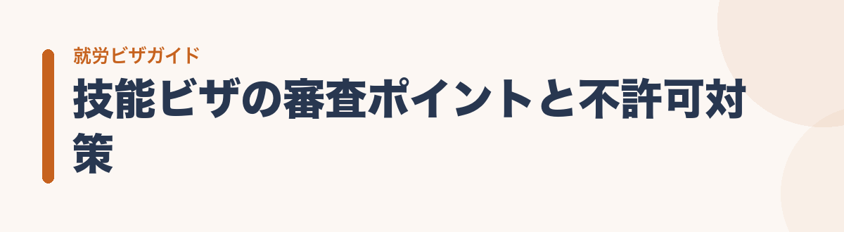 技能ビザの審査ポイントと不許可対策