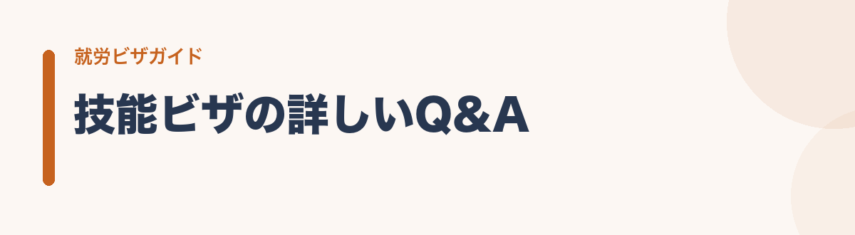 技能ビザの詳しいQ&A