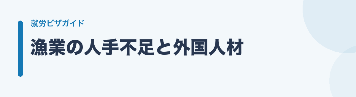 漁業の人手不足と外国人材