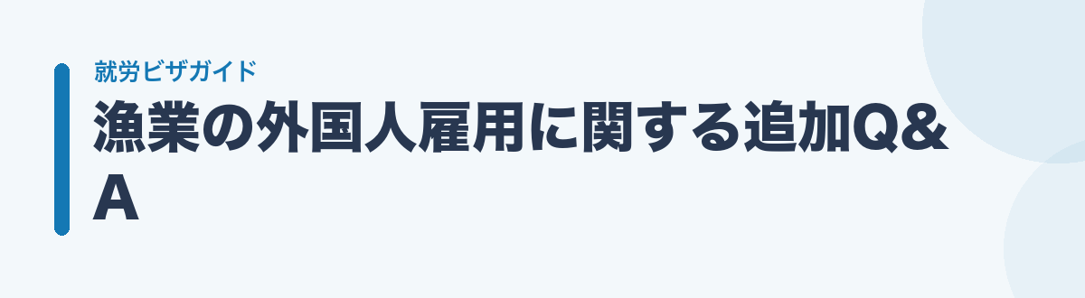漁業の外国人雇用に関する追加Q&A