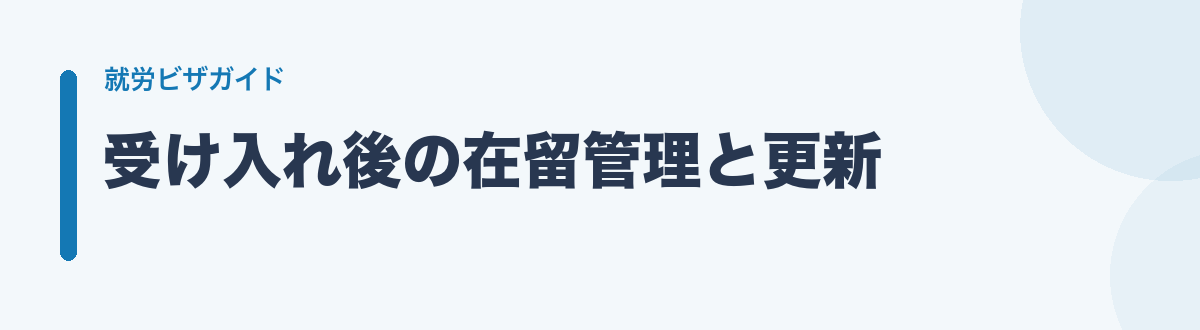 受け入れ後の在留管理と更新