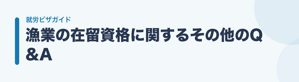 漁業の在留資格に関するその他のQ&A