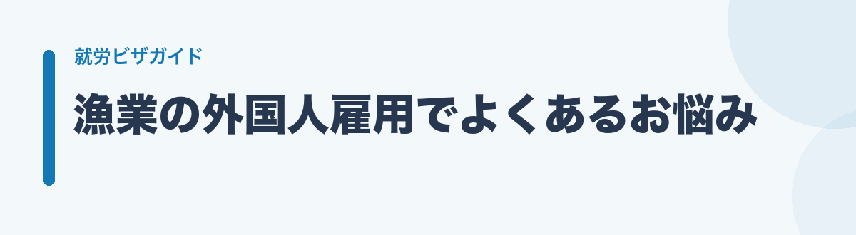 漁業の外国人雇用でよくあるお悩み