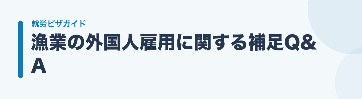 漁業の外国人雇用に関する補足Q&A