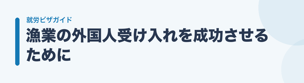 漁業の外国人受け入れを成功させるために