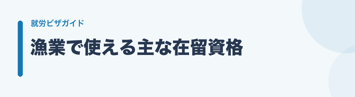 漁業で使える主な在留資格