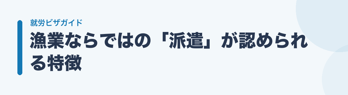 漁業ならではの「派遣」が認められる特徴