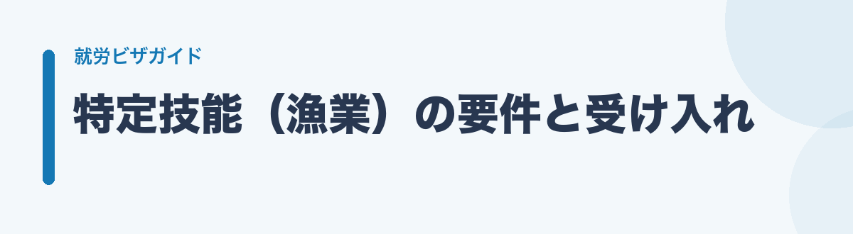 特定技能(漁業)の要件と受け入れ