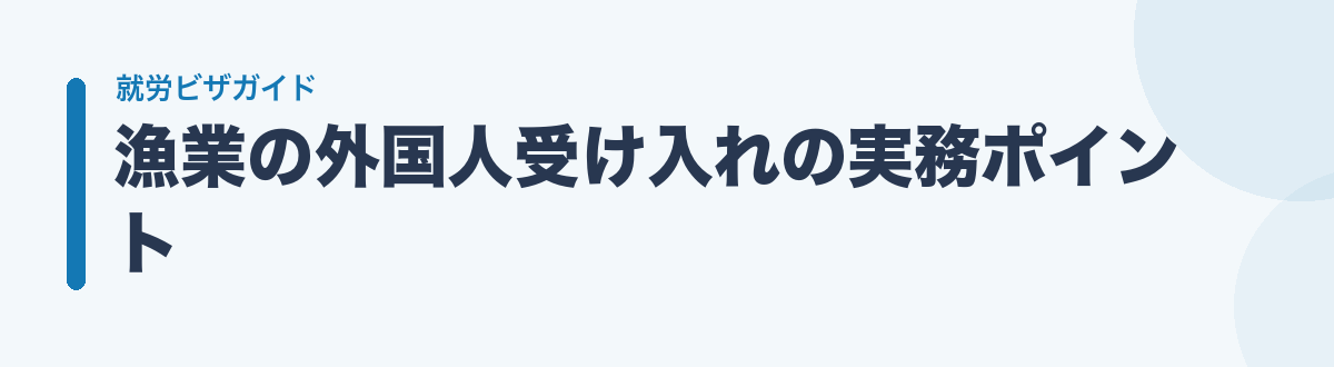 漁業の外国人受け入れの実務ポイント