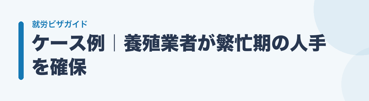 ケース例|養殖業者が繁忙期の人手を確保