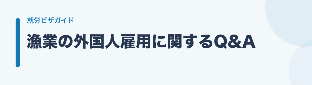 漁業の外国人雇用に関するQ&A