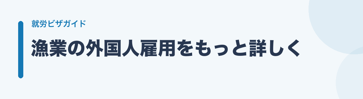 漁業の外国人雇用をもっと詳しく