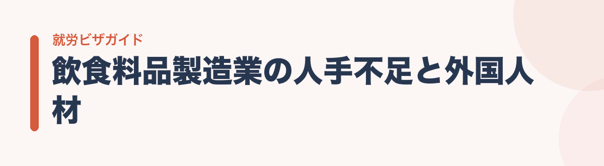 飲食料品製造業の人手不足と外国人材