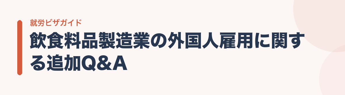 飲食料品製造業の外国人雇用に関する追加Q&A
