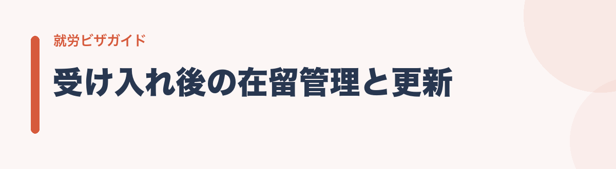 受け入れ後の在留管理と更新