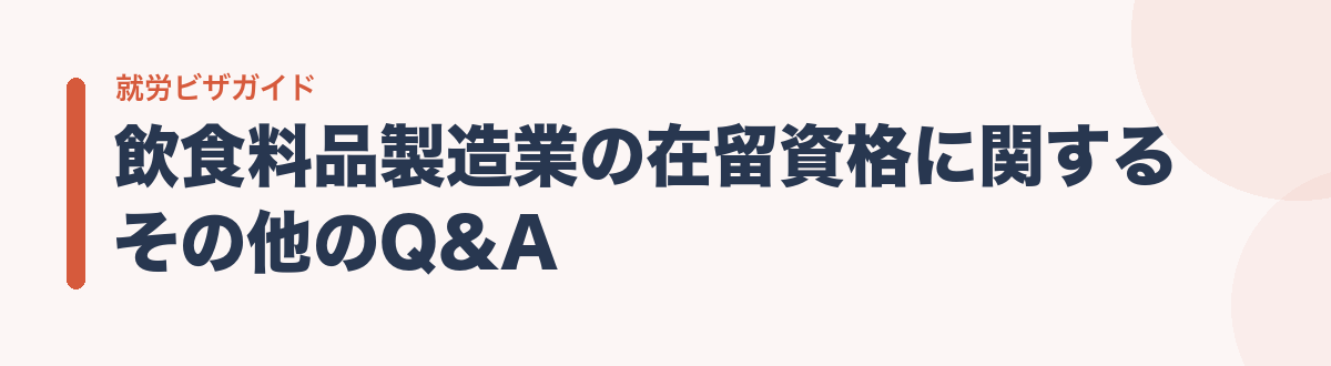 飲食料品製造業の在留資格に関するその他のQ&A