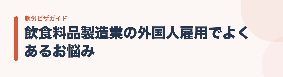 飲食料品製造業の外国人雇用でよくあるお悩み