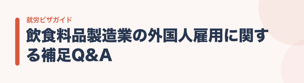 飲食料品製造業の外国人雇用に関する補足Q&A