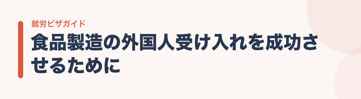 食品製造の外国人受け入れを成功させるために