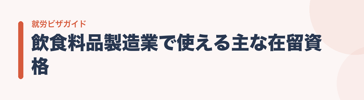 飲食料品製造業で使える主な在留資格