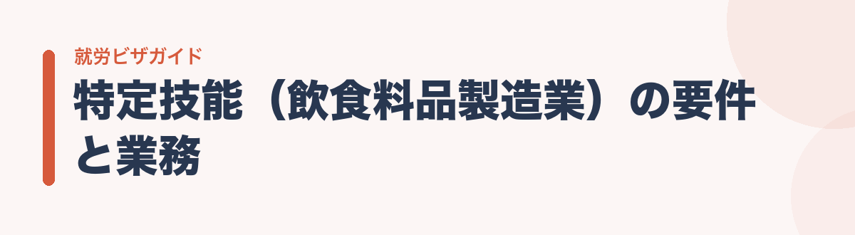 特定技能（飲食料品製造業）の要件と業務