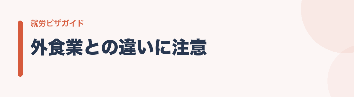 外食業との違いに注意