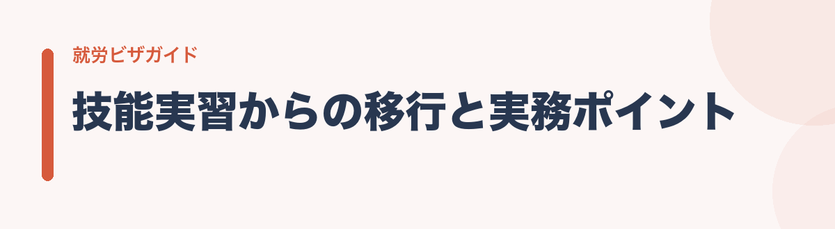 技能実習からの移行と実務ポイント