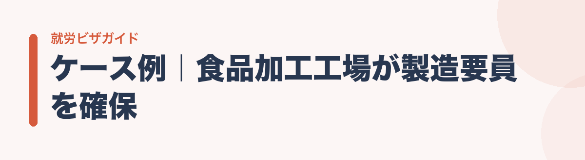 ケース例｜食品加工工場が製造要員を確保