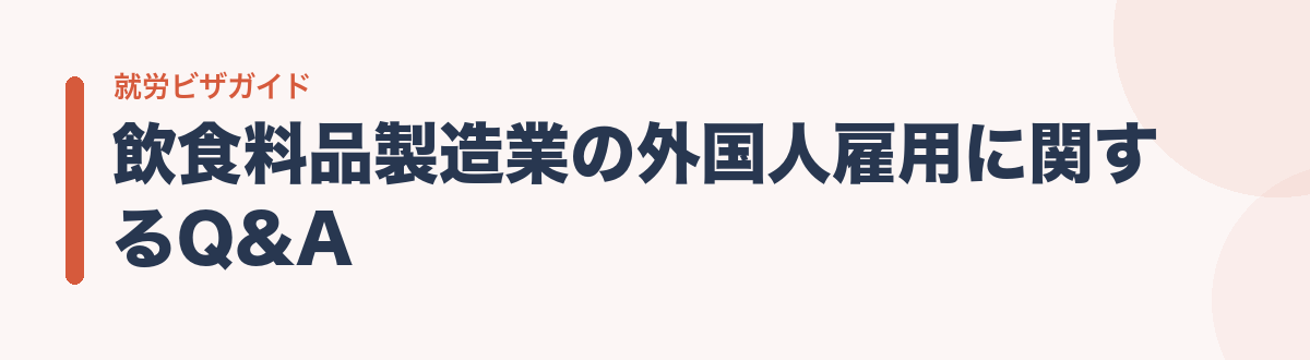 飲食料品製造業の外国人雇用に関するQ&A