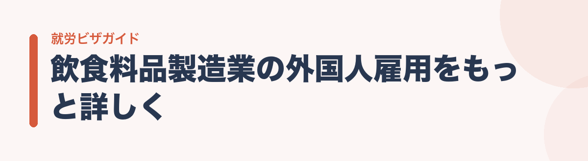 飲食料品製造業の外国人雇用をもっと詳しく