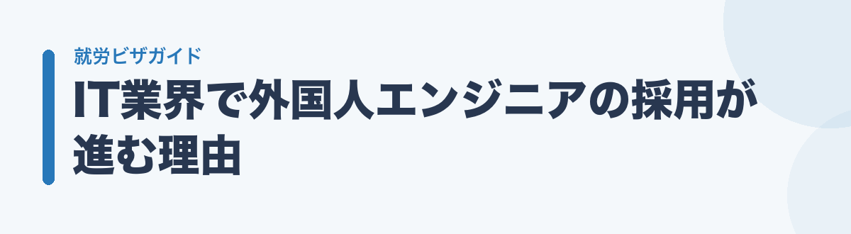 IT業界で外国人エンジニアの採用が進む理由