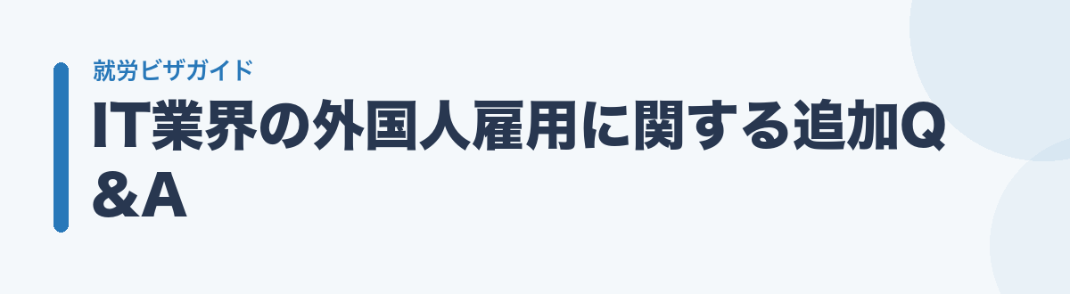 IT業界の外国人雇用に関する追加Q&A