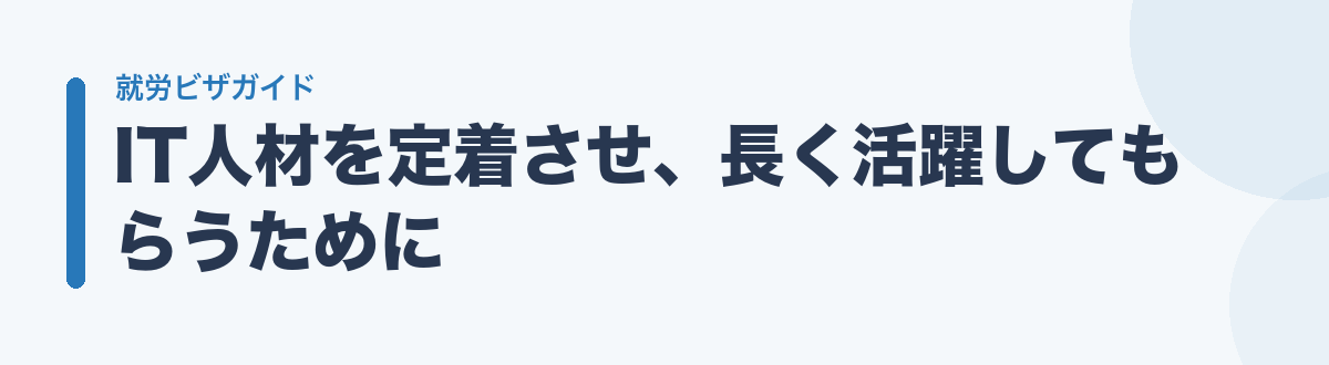 IT人材を定着させ、長く活躍してもらうために