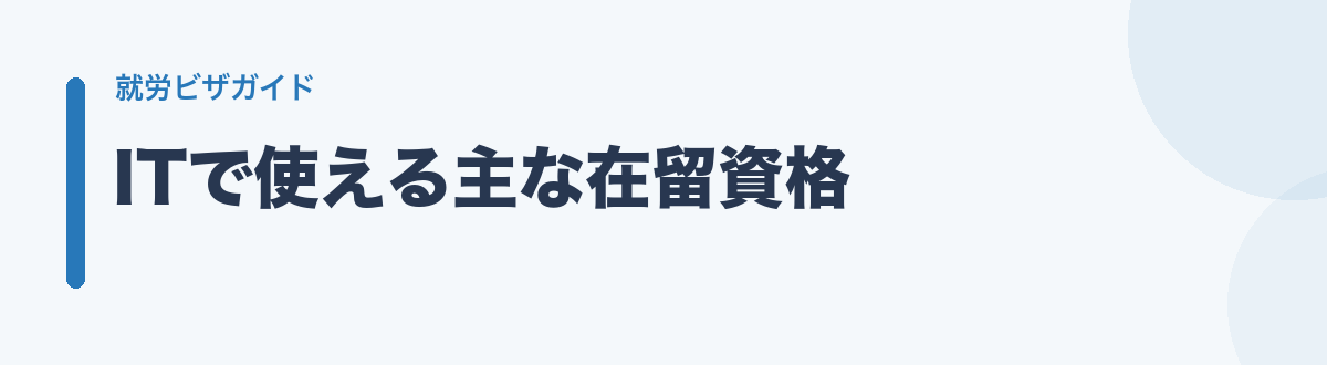 ITで使える主な在留資格