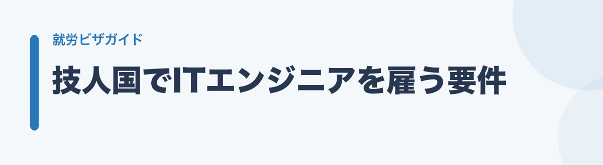 技人国でITエンジニアを雇う要件