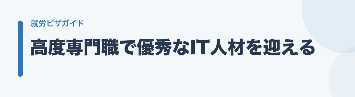 高度専門職で優秀なIT人材を迎える