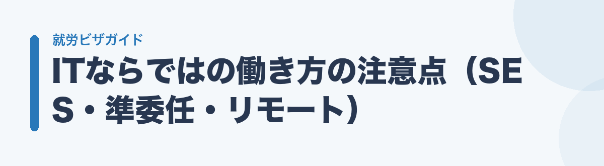 ITならではの働き方の注意点(SES・準委任・リモート)