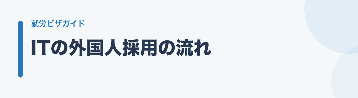 ITの外国人採用の流れ