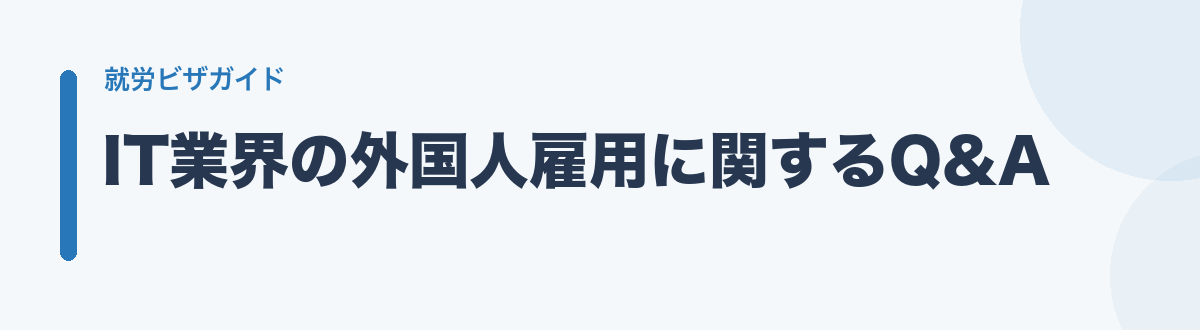 IT業界の外国人雇用に関するQ&A