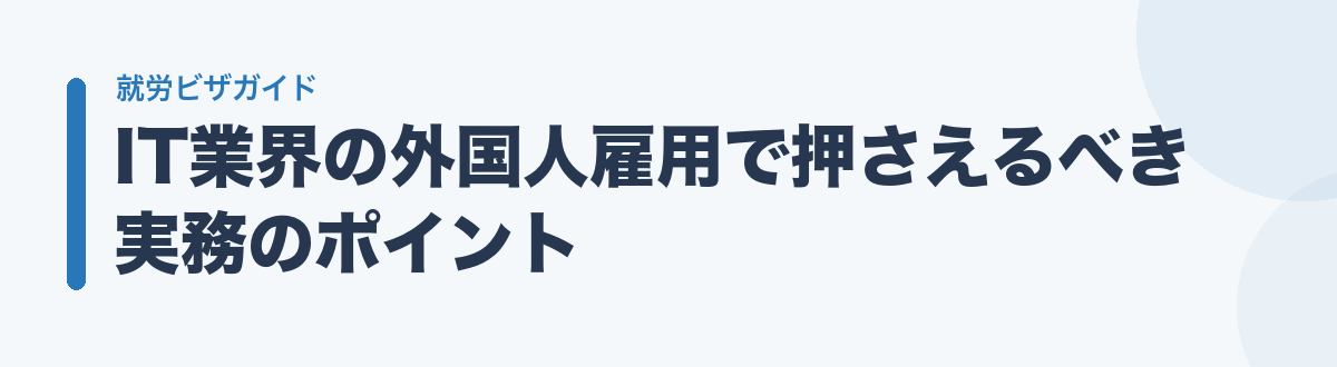 IT業界の外国人雇用で押さえるべき実務のポイント