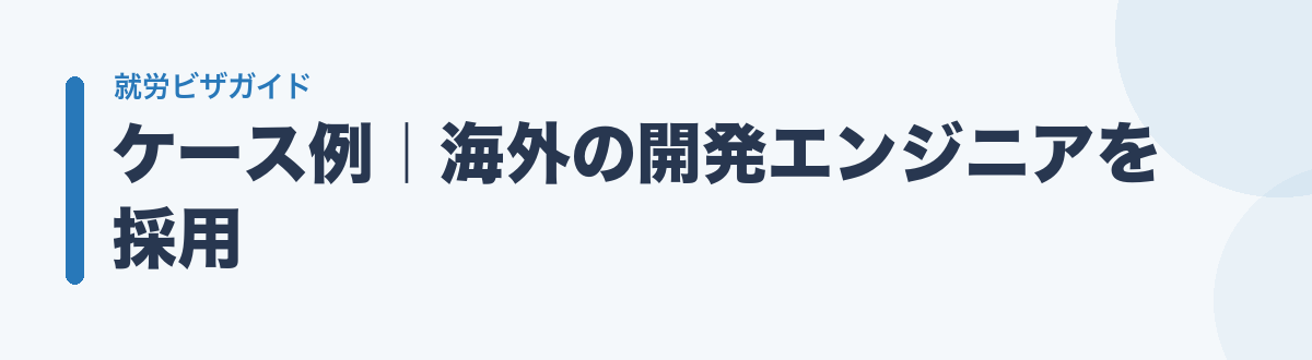 ケース例|海外の開発エンジニアを採用