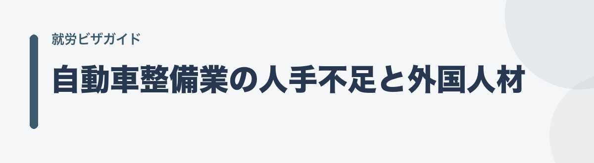 自動車整備業の人手不足と外国人材
