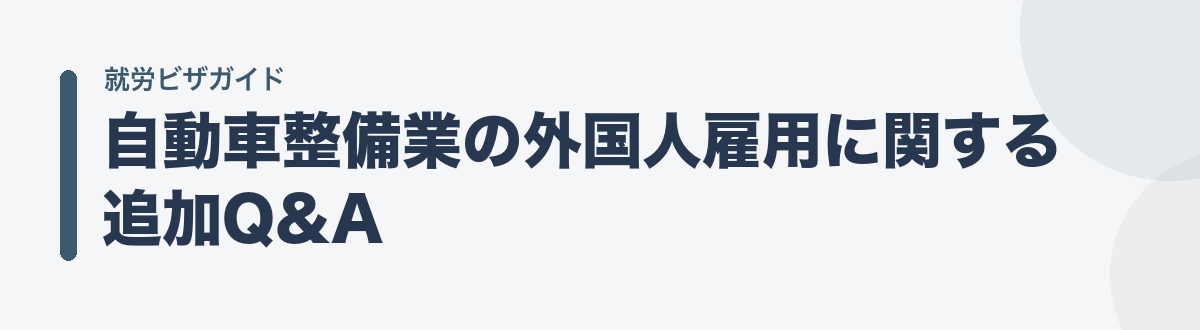 自動車整備業の外国人雇用に関する追加Q&A