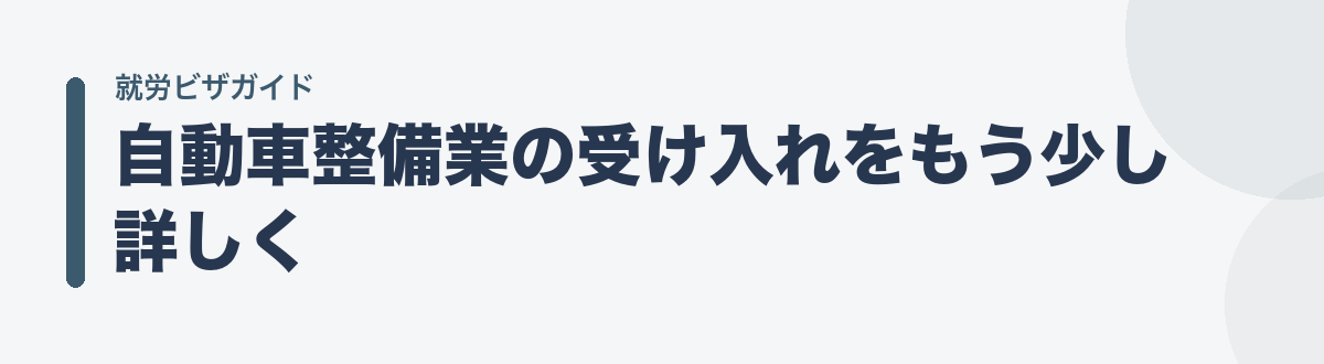 自動車整備業の受け入れをもう少し詳しく