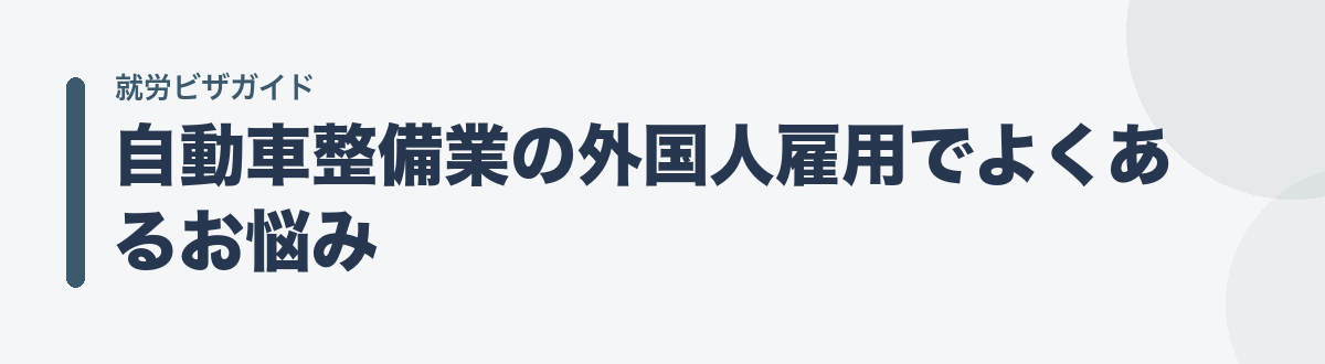 自動車整備業の外国人雇用でよくあるお悩み